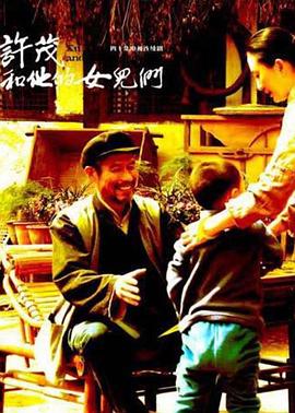 許茂和他的女兒們2012海報(bào)