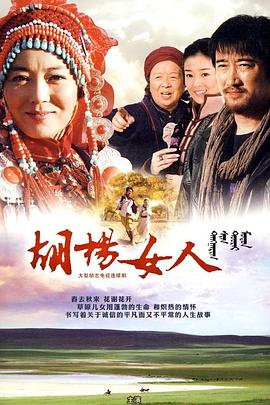 胡楊女人海報(bào)