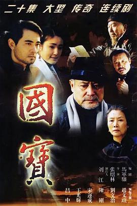 國寶海報(bào)