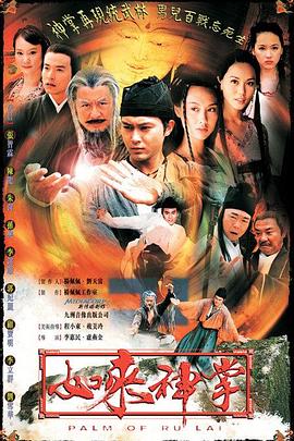 如來(lái)神掌2002海報(bào)