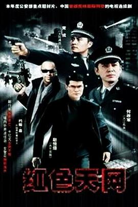 紅色天網(wǎng)海報(bào)