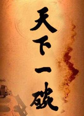 天下一碗海報