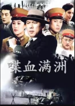 喋血滿洲