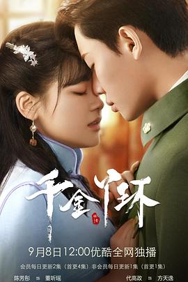 千金丫環(huán)海報