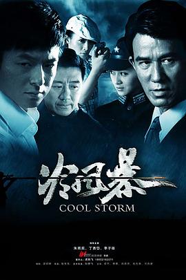 冷風(fēng)暴海報(bào)