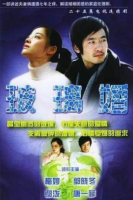 玻璃婚海報(bào)