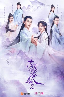 親愛的天狐大人海報