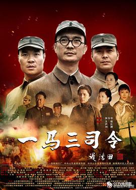 一馬三司令海報(bào)