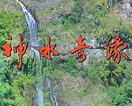 神水奇緣