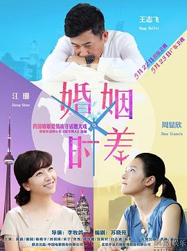 婚姻時(shí)差海報(bào)