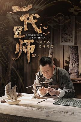 一代匠師海報(bào)