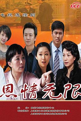 恩情無限海報(bào)
