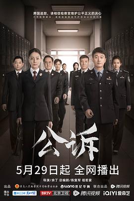 公訴海報