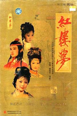 紅樓夢1987海報