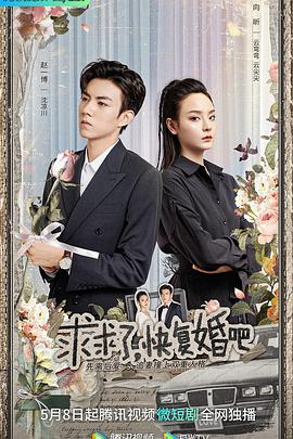求求了，快復(fù)婚吧