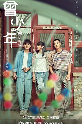 曾少年之小時(shí)候海報(bào)