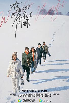 在你的冬夜里閃耀