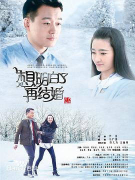 想明白了再結(jié)婚海報(bào)