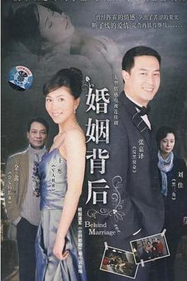 婚姻背后海報