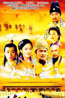 大明天子海報(bào)