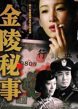 金陵秘事海報