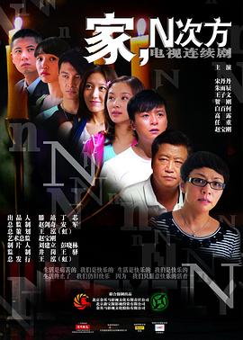 家，N次方