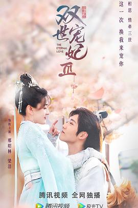 雙世寵妃Ⅲ海報(bào)