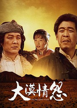 大漠情怨海報(bào)