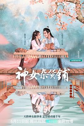 神女雜貨鋪