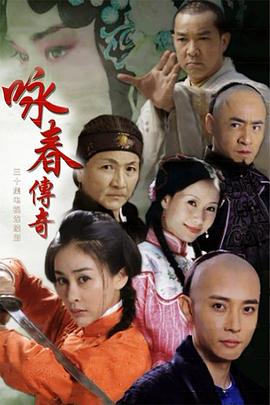詠春傳奇海報
