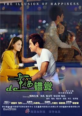 幸福的錯覺海報