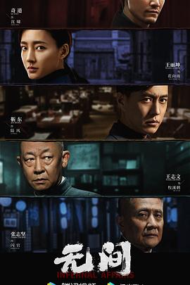 無間海報(bào)