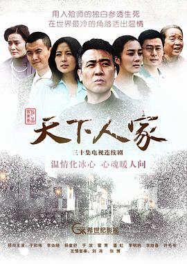 天下人家海報