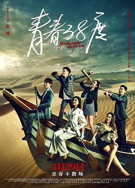 青春38度海報(bào)