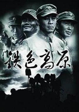 鐵色高原海報