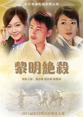 黎明絕殺海報(bào)