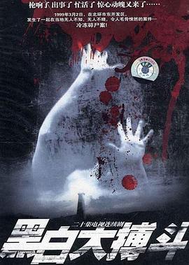 黑白大搏斗海報(bào)