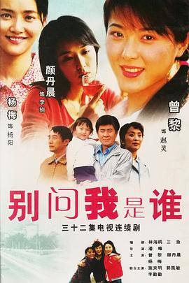 別問我是誰2006