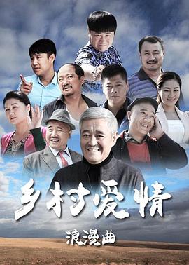 鄉(xiāng)村愛情8浪漫曲