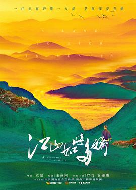 江山如此多嬌DVD版海報