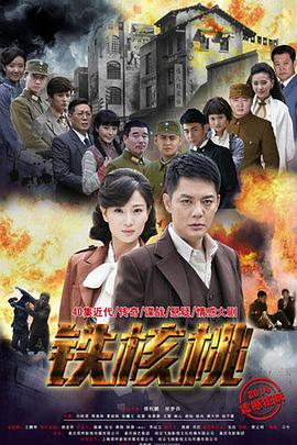 鐵核桃海報(bào)