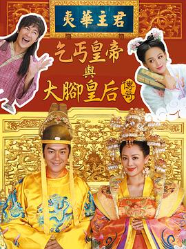 乞丐皇帝與大腳皇后傳奇