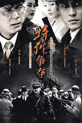 特殊爭奪海報