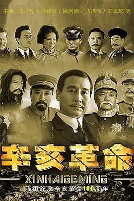 辛亥革命2011