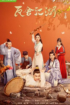 瓦舍江湖海報(bào)