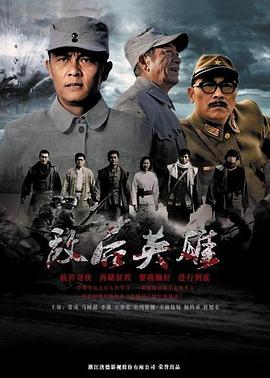 敵后英雄海報