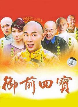御前四寶海報(bào)