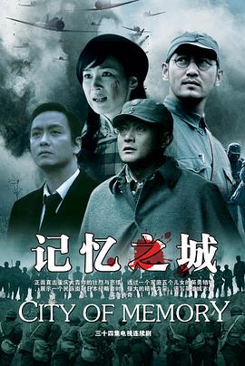 記憶之城海報