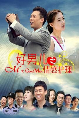 好男兒之情感護(hù)理