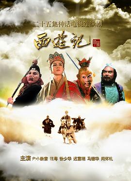 西游記86版海報